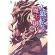 人狼への転生、魔王の副官 はじまりの章7（アース・スター エンターテイメント） [電子書籍]