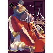 巨人族の花嫁3【小冊子付特装版】（スクリーモ） [電子書籍]