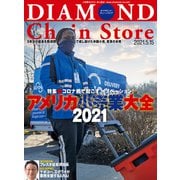 ダイヤモンド・チェーンストア2021年5月15日号（ダイヤモンド社） [電子書籍]