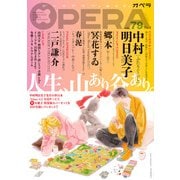 OPERA vol.79（茜新社） [電子書籍]
