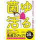 ゆる菌活（パイ インターナショナル） [電子書籍]