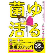ゆる菌活（パイ インターナショナル） [電子書籍]
