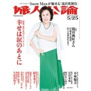 婦人公論2021年5月25日号 No.1565（〈私たちのノンフィクション〉幸せは涙のあとに）（中央公論新社） [電子書籍]