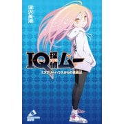 IQ探偵ムー 37 ミステリーハウスからの挑戦状（ポプラ社） [電子書籍]