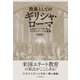 教養としてのギリシャ・ローマ―名門コロンビア大学で学んだリベラルアーツの真髄（東洋経済新報社） [電子書籍]