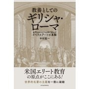 教養としてのギリシャ・ローマ―名門コロンビア大学で学んだリベラルアーツの真髄（東洋経済新報社） [電子書籍]