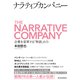 ナラティブカンパニー―企業を変革する「物語」の力（東洋経済新報社） [電子書籍]