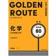 大学入試問題集 ゴールデンルート 化学（化学基礎・化学） 標準編（KADOKAWA） [電子書籍]