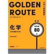 大学入試問題集 ゴールデンルート 化学（化学基礎・化学） 標準編（KADOKAWA） [電子書籍]