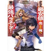 クラス最安値で売られた俺は、実は最強パラメーター2（KADOKAWA） [電子書籍]