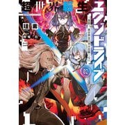 超世界転生エグゾドライブ02 ‐激闘！ 異世界全日本大会編‐〈下〉（KADOKAWA） [電子書籍]