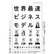 世界最速ビジネスモデル 中国スタートアップ図鑑（日経BP社） [電子書籍]