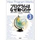 プログラムはなぜ動くのか 第3版 知っておきたいプログラミングの基礎知識（日経BP社） [電子書籍]