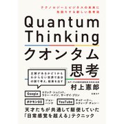 クオンタム思考 テクノロジーとビジネスの未来に先回りする新しい思考法（日経BP社） [電子書籍]