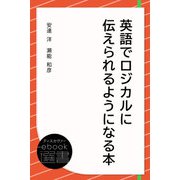 英語でロジカルに伝えられるようになる本（ディスカヴァー・トゥエンティワン） [電子書籍]