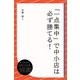 「一点集中」で中小店は必ず勝てる！（ディスカヴァー・トゥエンティワン） [電子書籍]