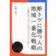 断トツに勝つ人の地域一番化戦略-新たなマーケットはズバリこうつくれ！-（ディスカヴァー・トゥエンティワン） [電子書籍]