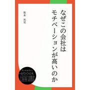 なぜこの会社はモチベーションが高いのか（ディスカヴァー・トゥエンティワン） [電子書籍]