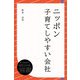 ニッポン 子育てしやすい会社（ディスカヴァー・トゥエンティワン） [電子書籍]