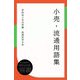 小売・流通用語集（ディスカヴァー・トゥエンティワン） [電子書籍]
