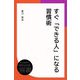 すぐ「できる人」になる習慣術（ディスカヴァー・トゥエンティワン） [電子書籍]