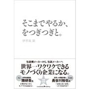 そこまでやるか、をつぎつぎと。（クロスメディア・パブリッシング） [電子書籍]
