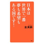 日本は世界で一番夢も希望もある国です！（PHP研究所） [電子書籍]