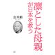 凛とした母親が日本を救う（PHP研究所） [電子書籍]