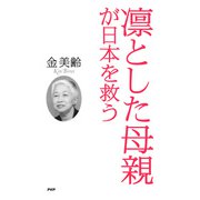 凛とした母親が日本を救う（PHP研究所） [電子書籍]