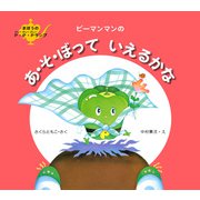 ピーマンマンのあ・そ・ぼっていえるかな（PHP研究所） [電子書籍]