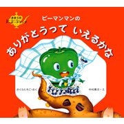 ピーマンマンのありがとうっていえるかな（PHP研究所） [電子書籍]