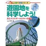 遊園地を科学しよう！ 力とエネルギーのひみつを探る（PHP研究所） [電子書籍]