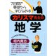7日間で基礎から学びなおす カリスマ先生の地学（PHP研究所） [電子書籍]