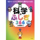 1日1ページで小学生から頭がよくなる！ 科学のふしぎ366（きずな出版）（PHP研究所） [電子書籍]