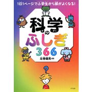 1日1ページで小学生から頭がよくなる！ 科学のふしぎ366（きずな出版）（PHP研究所） [電子書籍]
