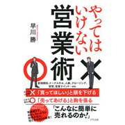 やってはいけない営業術（きずな出版）（PHP研究所） [電子書籍]