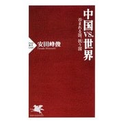 中国vs.世界 呑まれる国、抗う国（PHP研究所） [電子書籍]