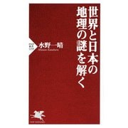 世界と日本の地理の謎を解く（PHP研究所） [電子書籍]