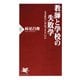 教師と学校の失敗学 なぜ変化に対応できないのか（PHP研究所） [電子書籍]