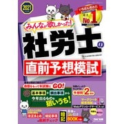 2021年度版 みんなが欲しかった！ 社労士の直前予想模試（TAC出版）（PHP研究所） [電子書籍]