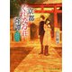 京都くれなゐ荘奇譚 呪われよと恋は言う（PHP研究所） [電子書籍]