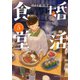 婚活食堂 5（PHP研究所） [電子書籍]
