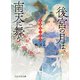 後宮の月は、南天に舞う 臥龍城の奸臣（PHP研究所） [電子書籍]