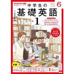 ヨドバシ Com ｎｈｋラジオ 中学生の基礎英語 レベル1 21年6月号 Nhk出版 電子書籍 通販 全品無料配達