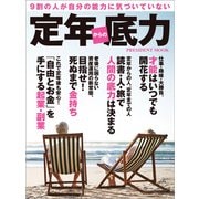 定年からの底力（プレジデント社） [電子書籍]