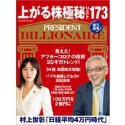 上がる株極秘リスト173（プレジデント社） [電子書籍]