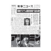 薬事ニュース 2021/05/14（薬事ニュース社） [電子書籍]