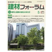 建材フォーラム 2021年5月号（工文社） [電子書籍]
