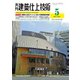 建築仕上技術 2021年5月号（工文社） [電子書籍]