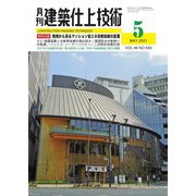 建築仕上技術 2021年5月号（工文社） [電子書籍]